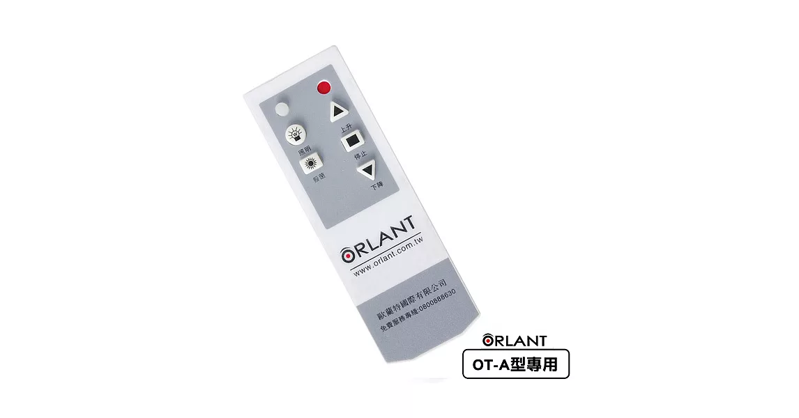 【歐蘭特 ORLANT】電動遙控升降曬衣機_專用數碼遙控器(OT-A型專用)