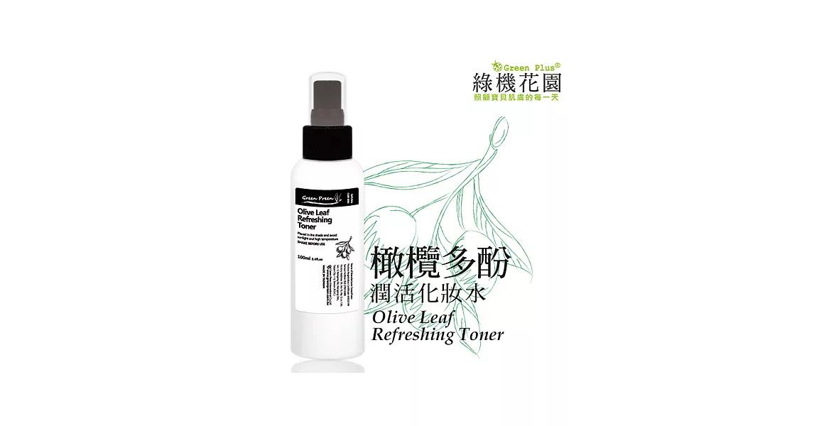 【綠機花園】橄欖多酚潤活化妝水100ml