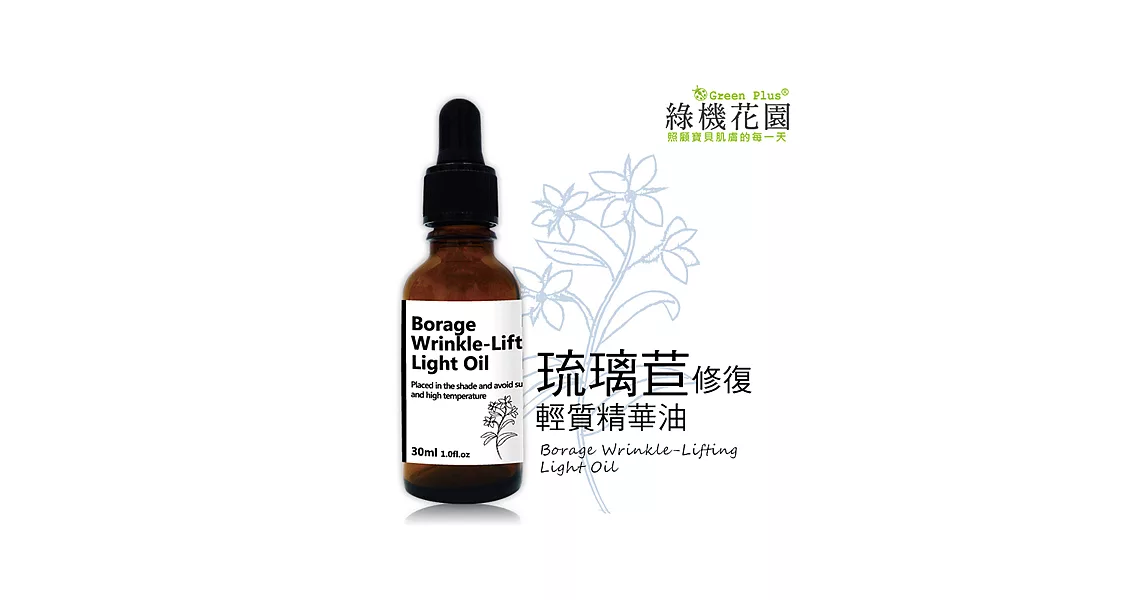 【綠機花園】琉璃苣修復輕質精華油30ml