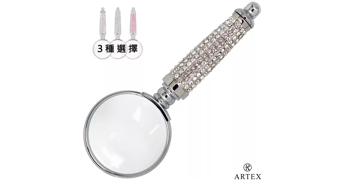 ARTEX 耀動水鑽放大鏡 施華洛世奇元素 三款顏色清澈白