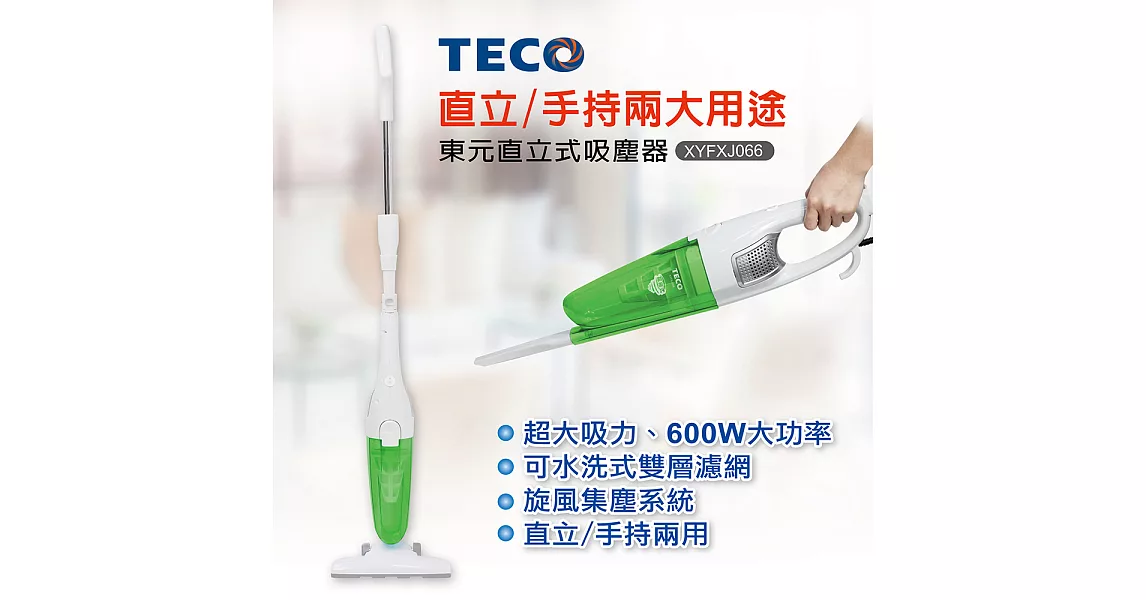 TECO東元 直立式吸塵器 XYFXJ066