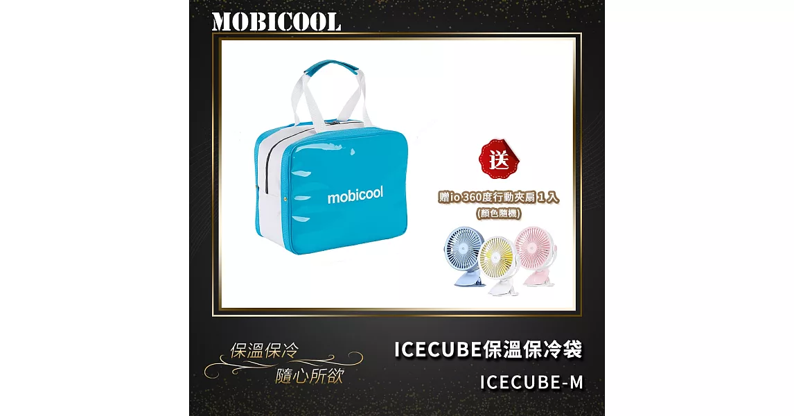 MOBICOOL ICECUBE M 保溫保冷輕攜袋 ( 藍色 )