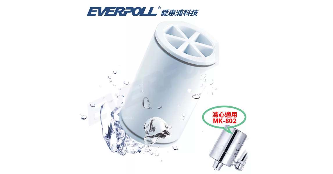 【EVERPOLL 愛惠浦科技】微分子潔膚活水器專用濾芯 (MKC)