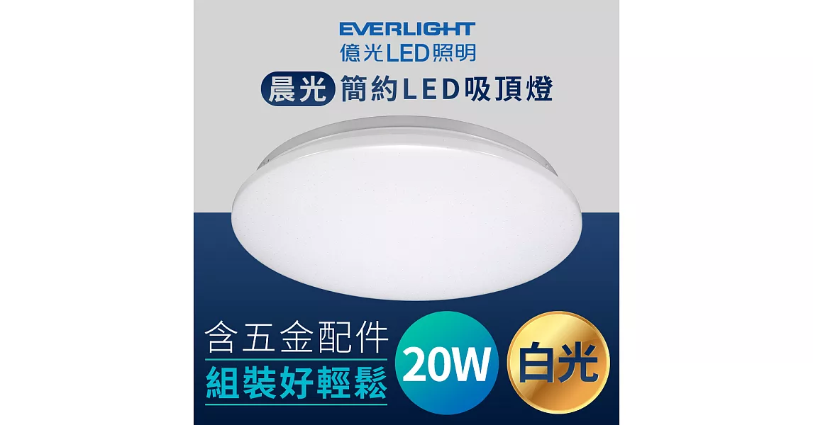億光Everlight 晨光LED 20W簡約圓型吸頂燈白光