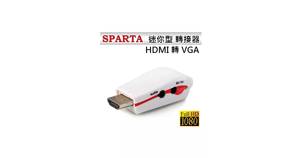 SPARTA 迷你型 HDMI 轉 VGA 轉接器