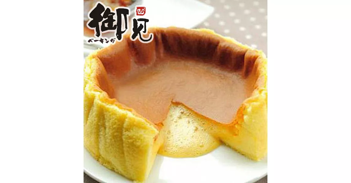 【御見】凹蛋糕 原味蜂蜜(7吋)+巧克力(7吋)