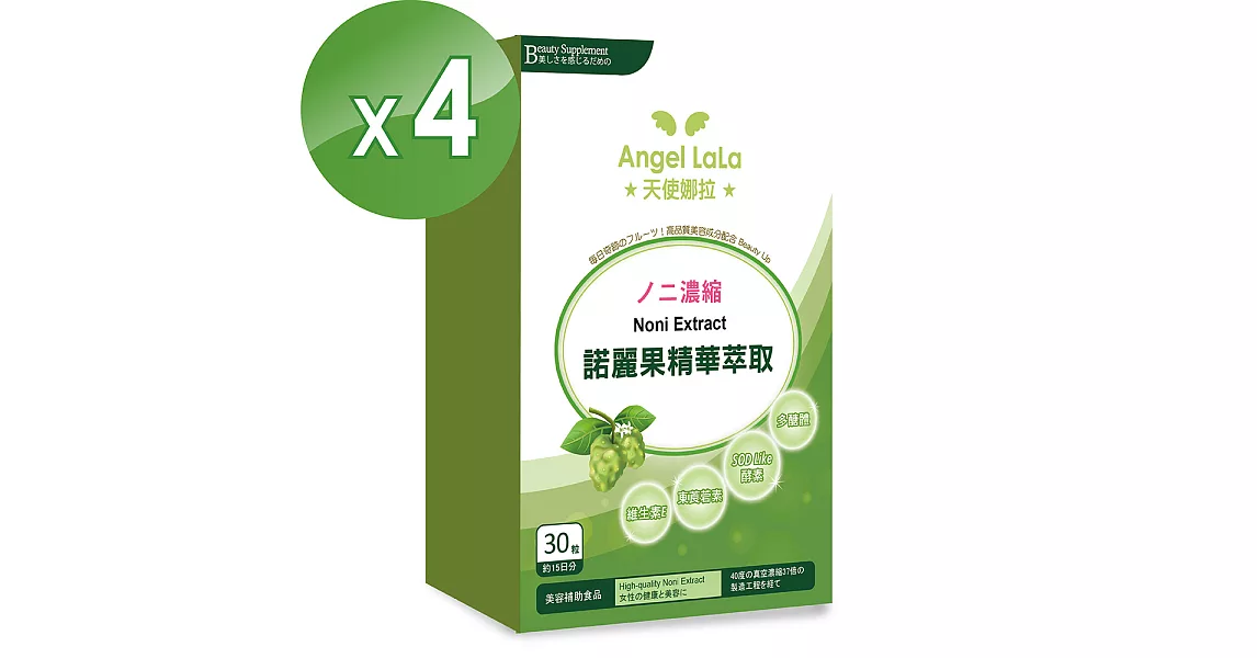 【Angel LaLa天使娜拉】諾麗果精華膠囊(30粒/盒x4盒)