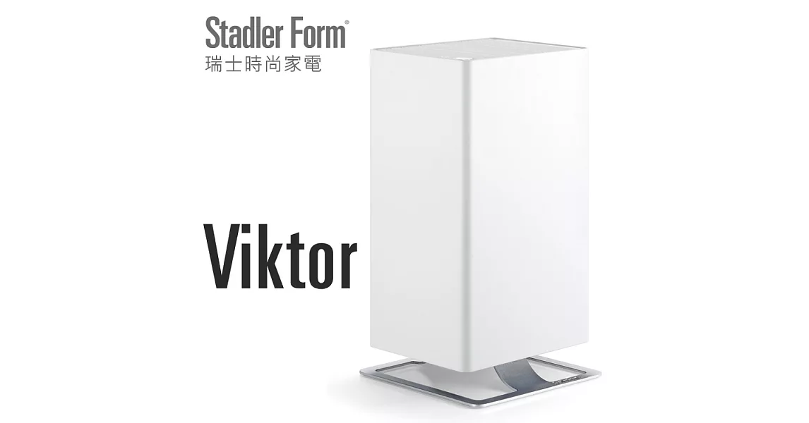 Stadler Form 瑞士時尚家電 - Viktor空氣清淨機(白色)