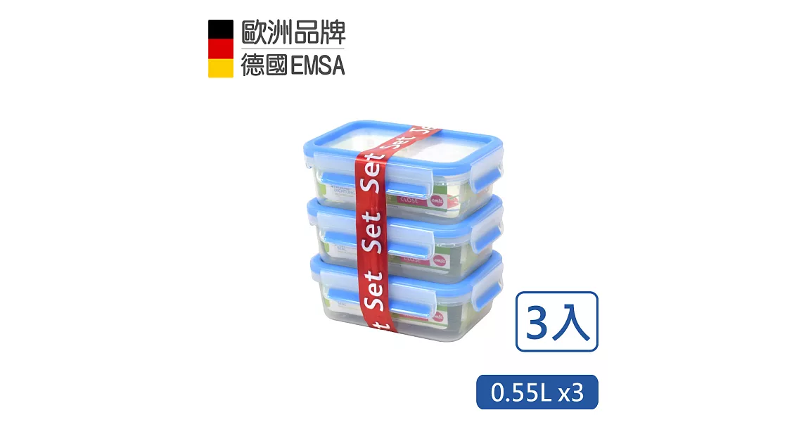 【德國EMSA】專利上蓋無縫 3D保鮮盒德國原裝進口-PP材質(保固30年)(0.55L)超值3件組
