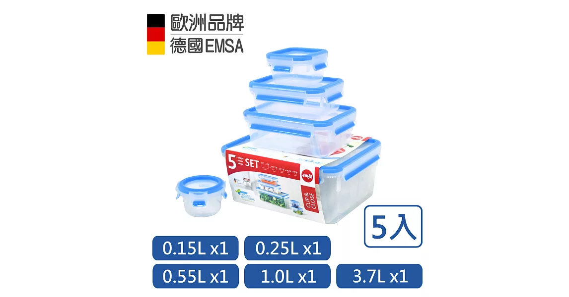 【德國EMSA】專利上蓋無縫 3D保鮮盒德國原裝進口-PP材質(保固30年)(0.15/0.25/0.55/1.0/3.7L)超值5件組