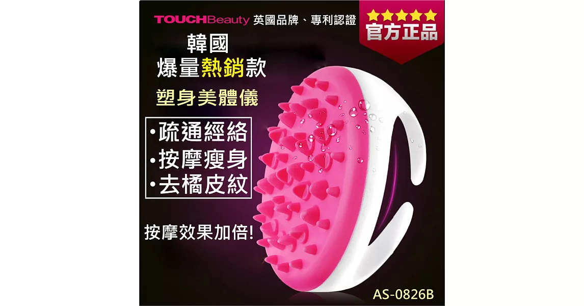 TOUCHBeauty 渲美 精油美體刷 經絡按摩刷 - 塑身美體儀AS-0826B