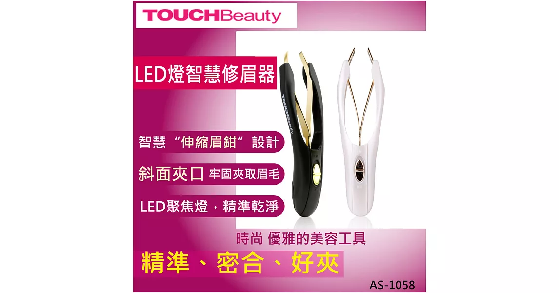 TOUCHBeauty LED智慧修眉器 AS-1058