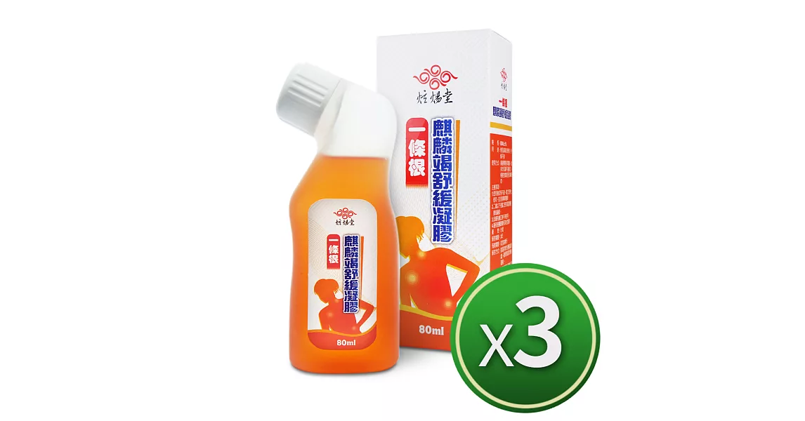 【炫煬堂】一條根麒麟竭舒緩凝膠滾珠瓶(70ML) *3入舒適組贈貼布10片