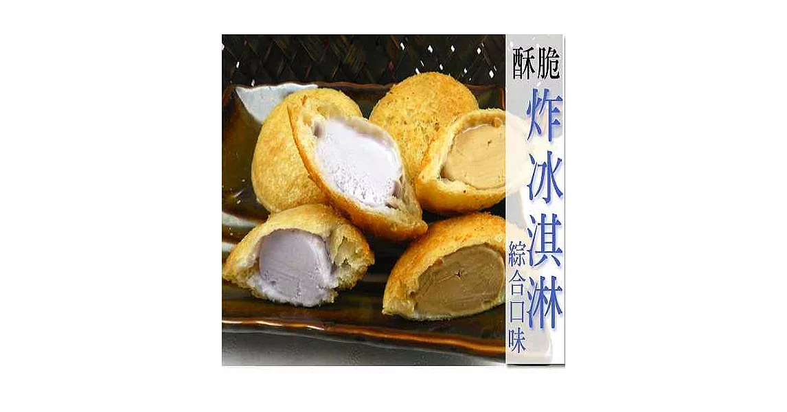 【好神】好吃又好玩酥脆炸冰淇淋10包組