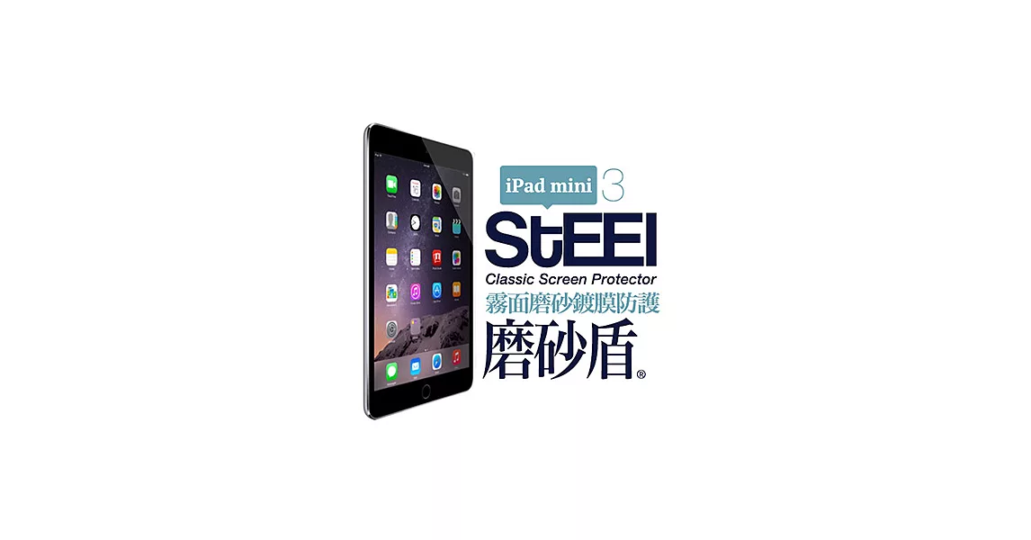 【STEEL】磨砂盾 iPad mini 3 耐磨霧面鍍膜超薄磨砂防護貼