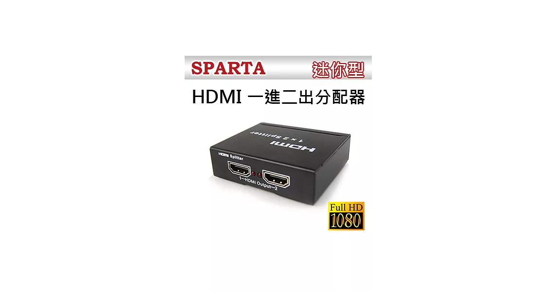 SPARTA 迷你型HDMI一進二出分配器