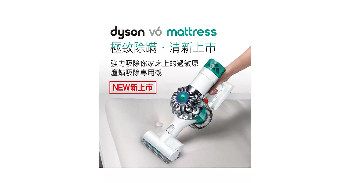 【dyson】V6 matress HH08 無線除塵蹣機(白色款)