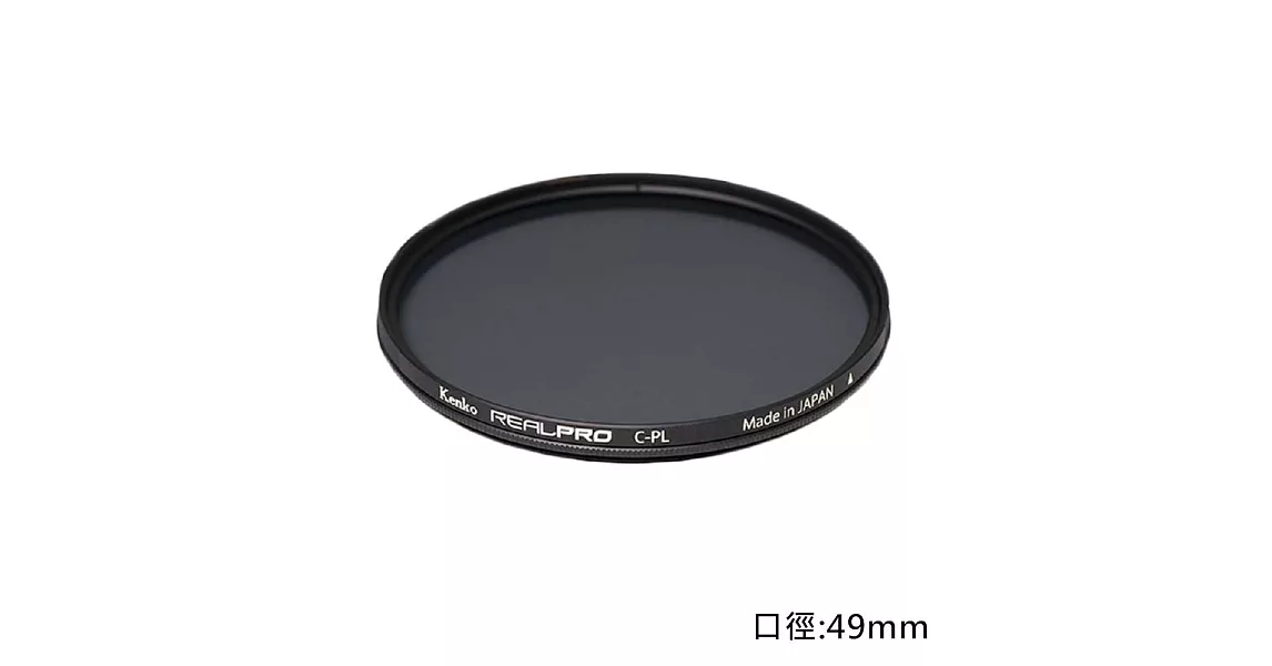 Kenko REAL PRO CPL 49mm防潑水多層鍍膜環型偏光鏡(公司貨)