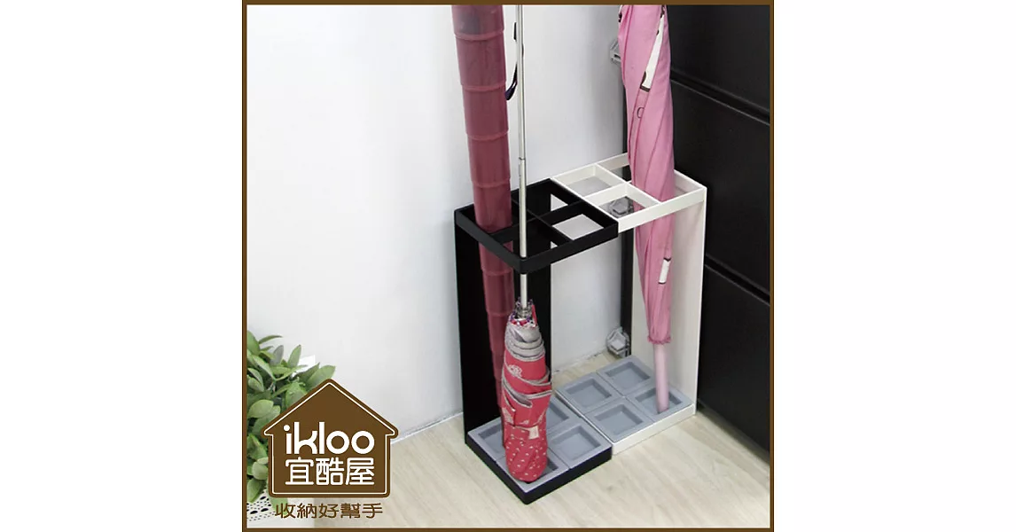 【ikloo】日式簡約傘架-方型4格鐵板-氣質白