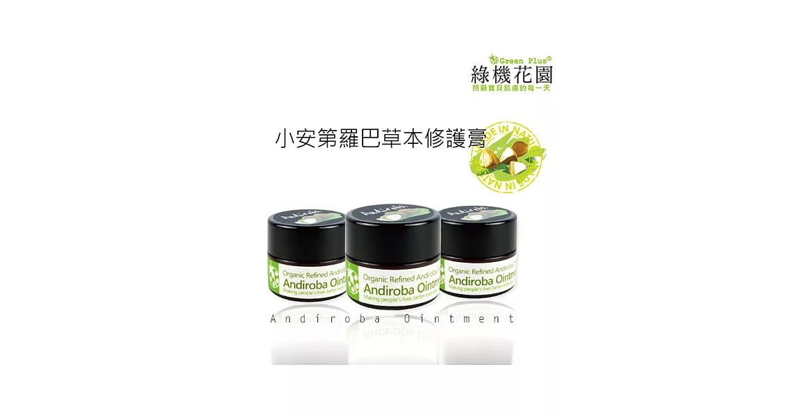 【綠機花園】Andi小安第系列 小安第羅巴草本修護膏10ml 3入