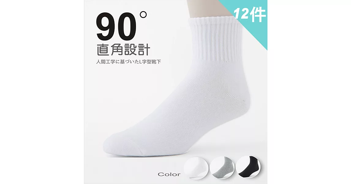 【老船長】90度人體工學機能1/2襪-加大尺寸(12雙入)                              白