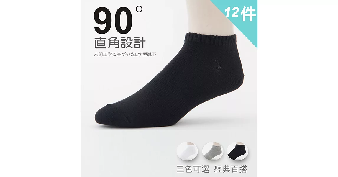 【老船長】 90度人體工學機能船型襪-加大尺寸(12雙入) 黑