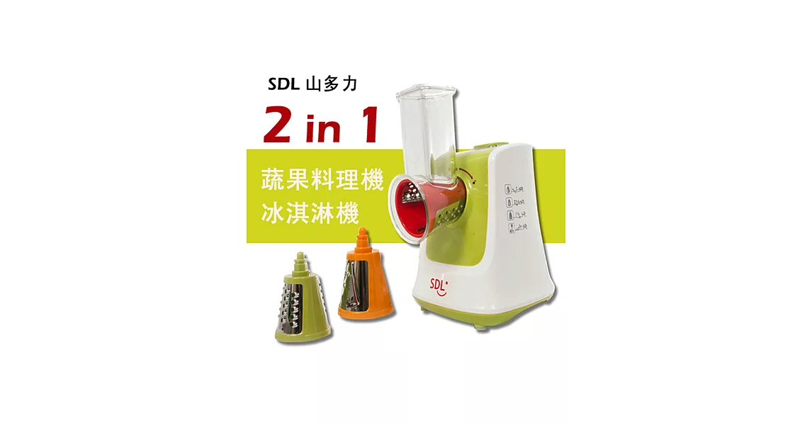 SDL 山多力DC馬達全能蔬果冰淇淋料理機SL-IC1320