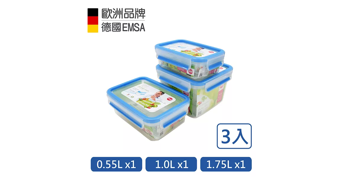 【德國EMSA】專利上蓋無縫 3D保鮮盒德國原裝進口-PP材質(保固30年)(0.55+1.0+1.75L)三件組