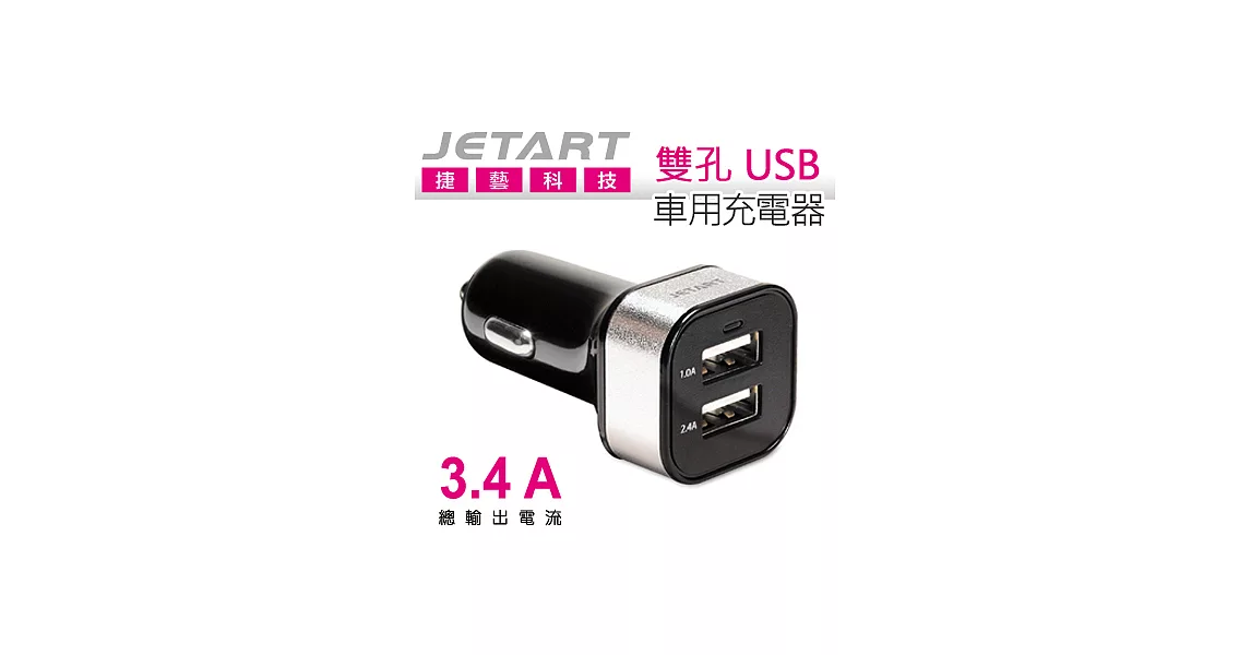 捷藝 Jetart 雙孔 USB 車用充電器 (UCB2034)