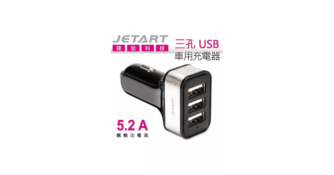 捷藝 Jetart 三孔 USB 車用充電器 (UCB3052)