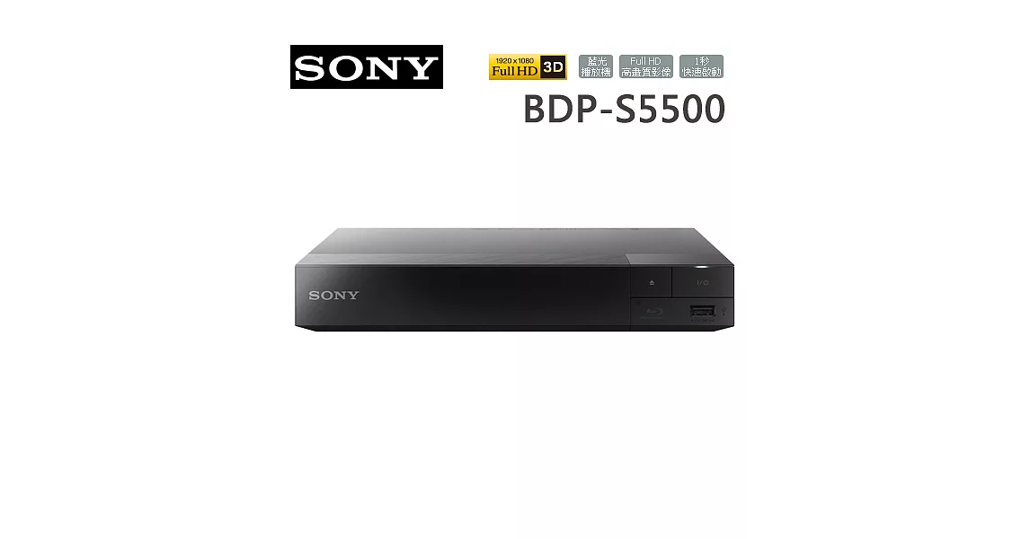 SONY索尼 3D藍光播放器(BDP-S5500)＊送16G隨身碟