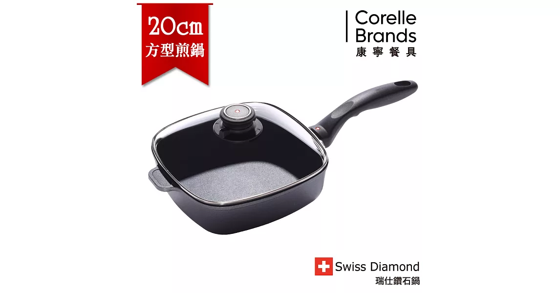 瑞士原裝 Swiss Diamond HD 瑞仕鑽石鍋 20CM方形煎鍋