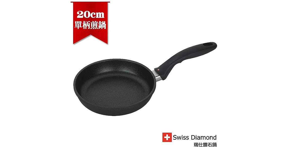 瑞士原裝 Swiss Diamond HD 瑞仕鑽石鍋 20CM圓形平煎鍋