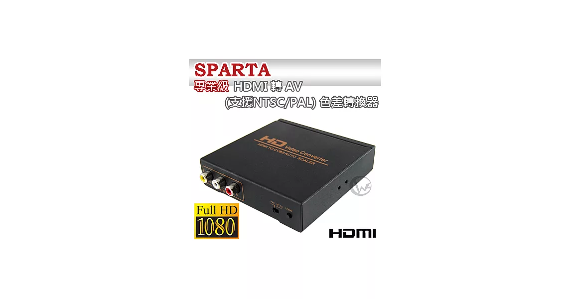 SPARTA 專業級 HDMI轉AV (支援NTSC/PAL) 色差轉換器