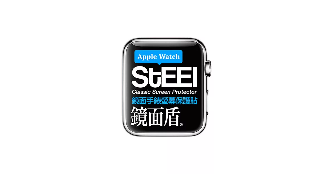 【STEEL】鏡面盾 Apple Watch 38mm手錶螢幕鏡面防護貼