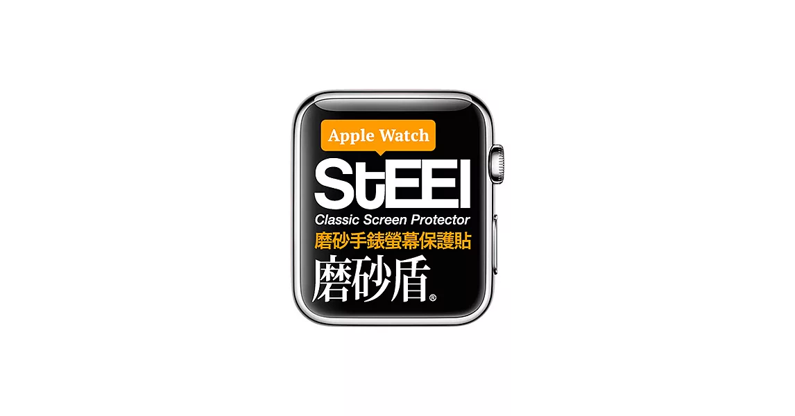 【STEEL】磨砂盾 Apple Watch 42mm手錶螢幕磨砂防護貼