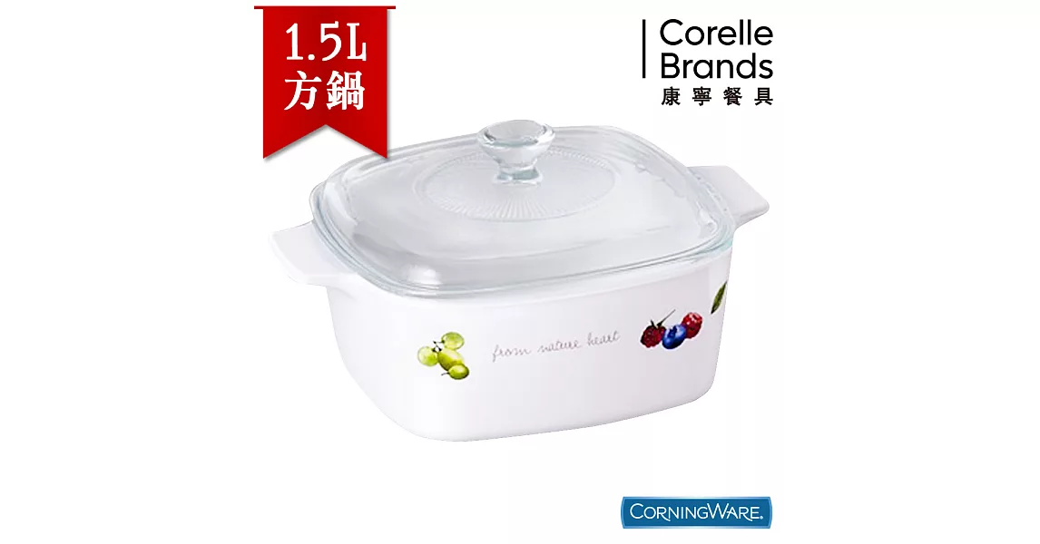 【美國康寧CorningWare】果漾方形康寧鍋1.5L