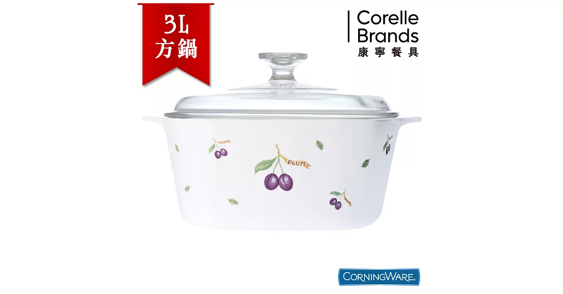 【美國康寧CorningWare】紫梅方形康寧鍋3L