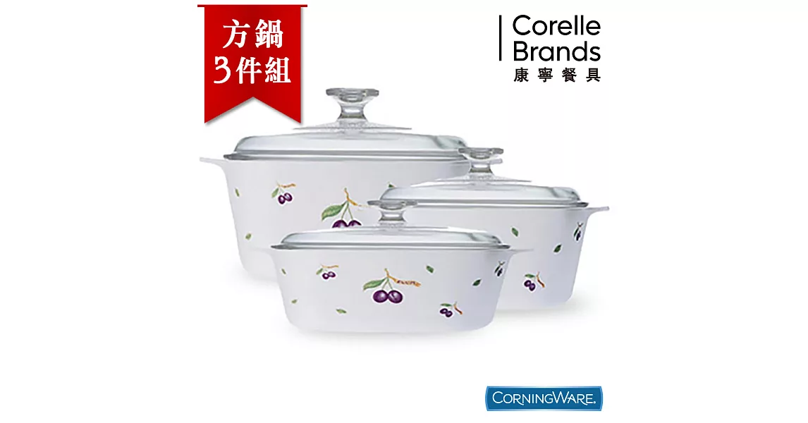 【美國康寧CorningWare】紫梅方形康寧鍋3件組 (1.5L+3L+5L) 附保鮮蓋