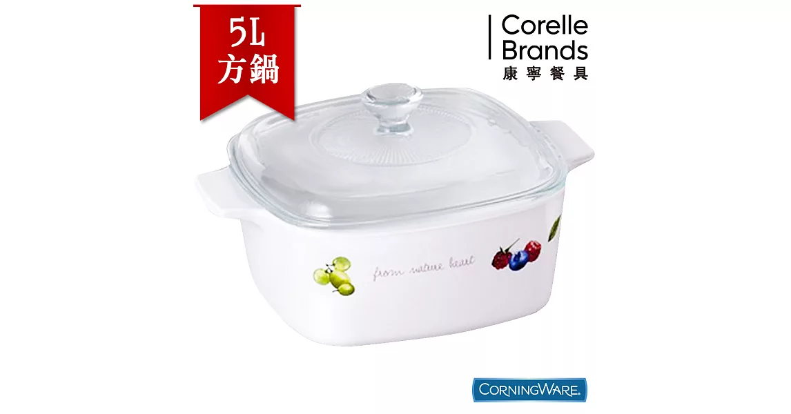 【美國康寧CorningWare】果漾方形康寧鍋5L