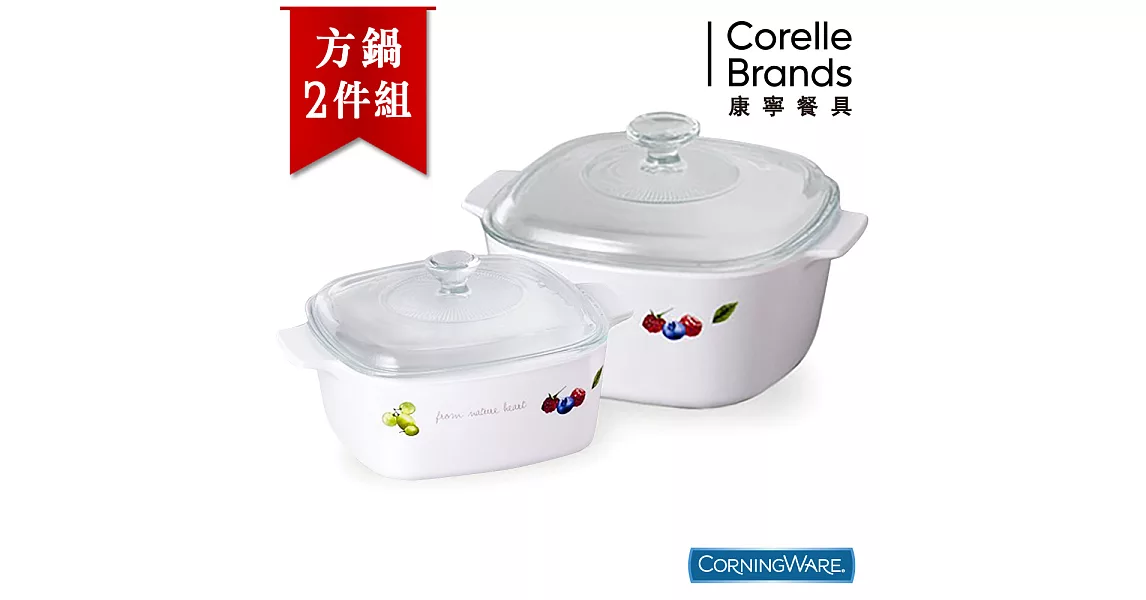 【美國康寧CorningWare】果漾方形康寧鍋2件組-1.5L+3L