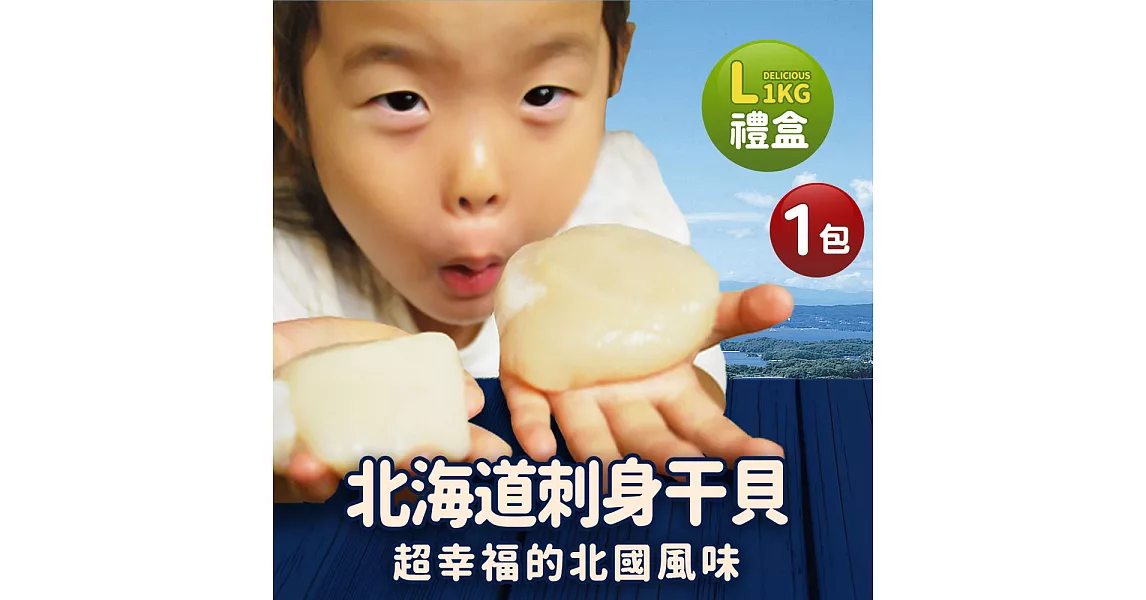 【優鮮配】北海道原裝刺身專用特大L生食干貝(1kg/約21~25顆/盒)