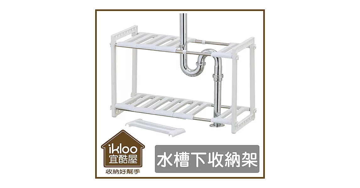 【ikloo】不鏽鋼可調式水槽下收納架-白