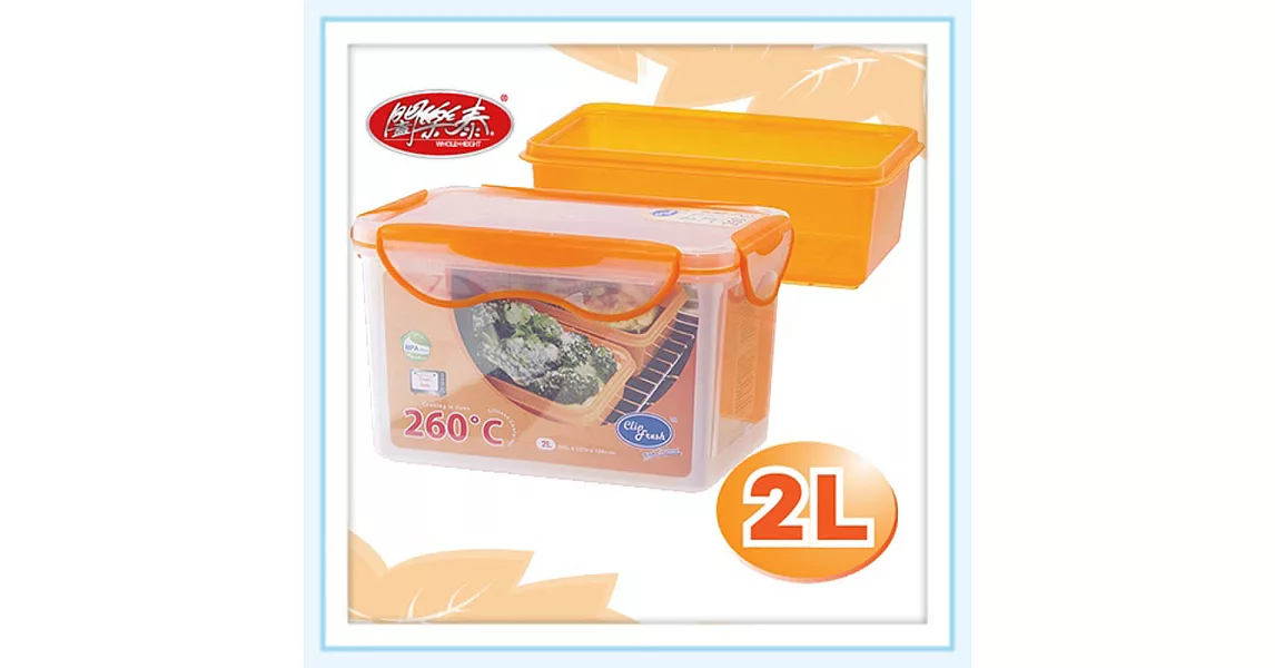 《闔樂泰》酷鮮雙子星微烤保鮮盒(雙層-2L)(可微波/耐熱/洗碗機可)