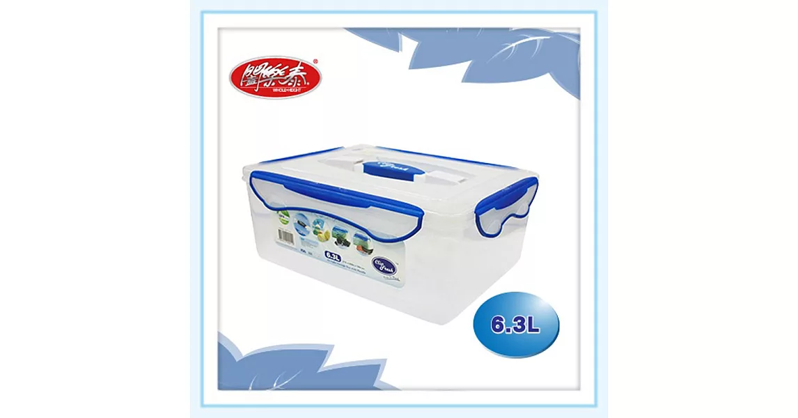 《闔樂泰》酷鮮提式保鮮盒(長方型6.3L)(可微波/耐熱/洗碗機可)