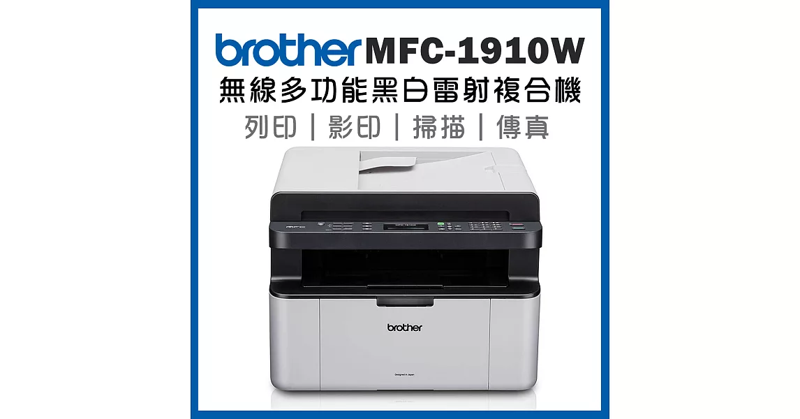 Brother MFC-1910W 無線多功能黑白雷射複合機