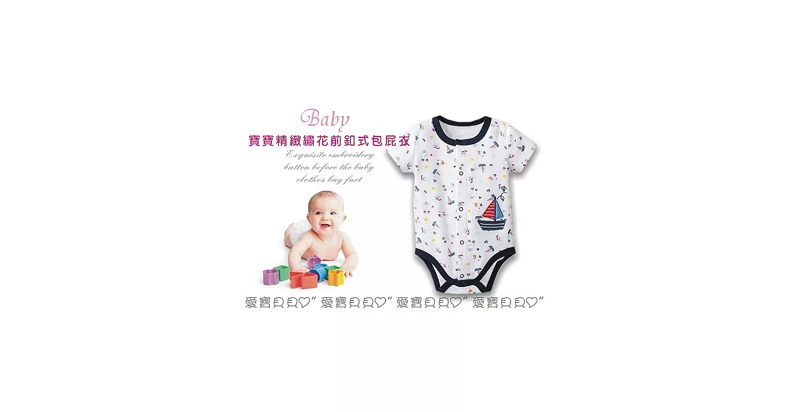 男女款繡花前扣包屁衣 短袖 前開 前扣 前開釦 包屁衣 包臀衣12M白色船帆