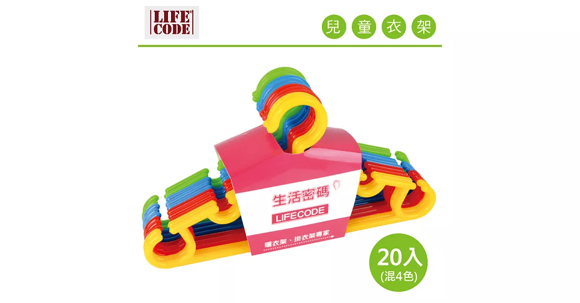 【LIFECODE】兒童衣架-寬28cm (20入) (顏色隨機)