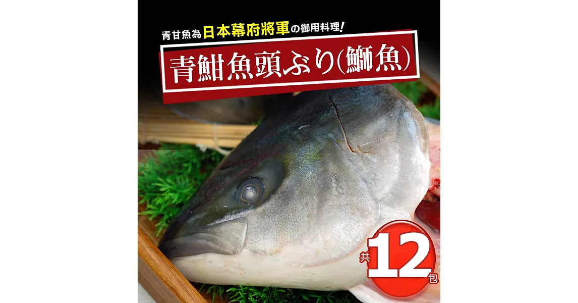 【優鮮配】日本極鮮青魽魚頭12片組(350g~400g/片)