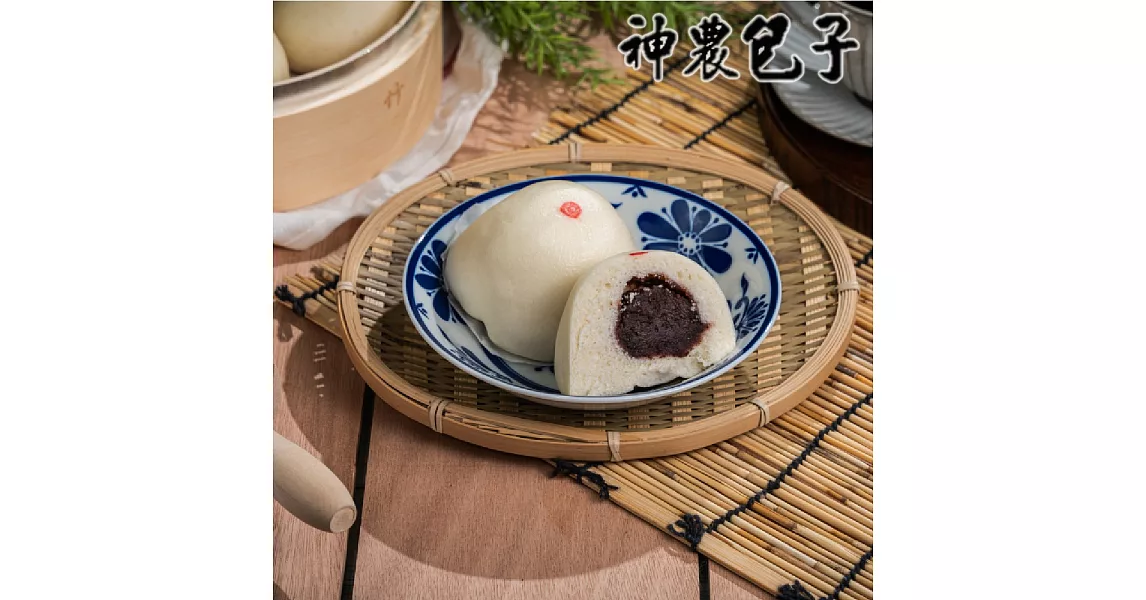 《神農包子》豆沙包(5入/包)